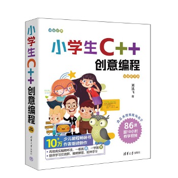 《 小学生C++创意编程（视频教学版）》[84]百度网盘|亲测有效|pdf下载