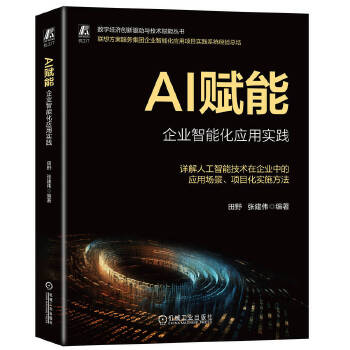 《 AI赋能：企业智能化应用实践 田野 张建伟》[65]百度网盘|亲测有效|pdf下载