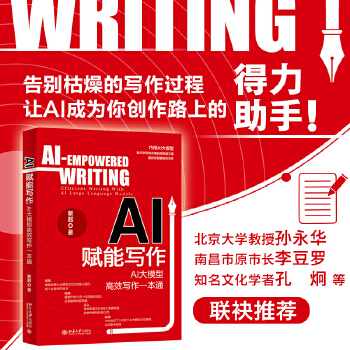 《 AI赋能写作：AI大模型高效写作一本通 凝聚作者10万+内容策划经验》[87]百度网盘|亲测有效|pdf下载