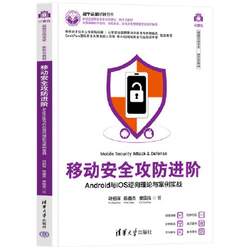 《 移动安全攻防进阶——Android与iOS逆向理论与案例实战》[74]百度网盘|亲测有效|pdf下载