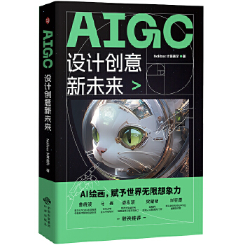 《 AIGC设计创意新未来》[58]百度网盘|亲测有效|pdf下载
