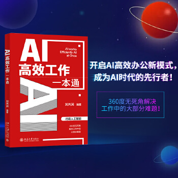 《 AI高效工作一本通 巧用人工智能解决工作中难题 AI高效工作全能助手 刘丙润》[86]百度网盘|亲测有效|pdf下载