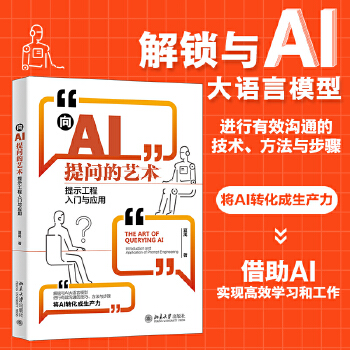 《 向AI提问的艺术：提示工程入门与应用 学会提问让AI特别想跟你聊下去》[57]百度网盘|亲测有效|pdf下载