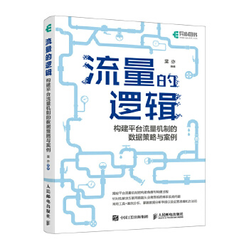 《 流量的逻辑：构建平台流量机制的数据策略与案例》[57]百度网盘|亲测有效|pdf下载
