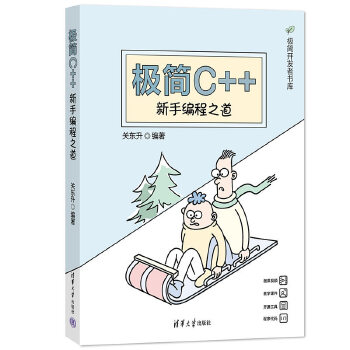 《 极简C++：新手编程之道》[76]百度网盘|亲测有效|pdf下载