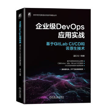 《 企业级DevOps应用实战：基于GitLab CI/CD和云原生技术 温红化》[86]百度网盘|亲测有效|pdf下载