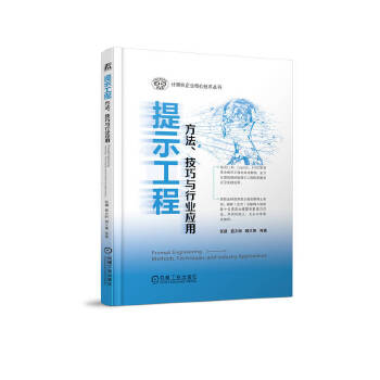 《 提示工程：方法、技巧与行业应用 计算机企业核心技术丛书》[84]百度网盘|亲测有效|pdf下载