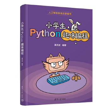 《 小学生Python趣味编程》[98]百度网盘|亲测有效|pdf下载