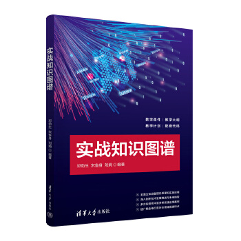 《 实战知识图谱》[78]百度网盘|亲测有效|pdf下载