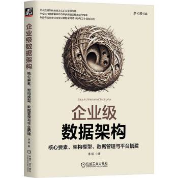 《 企业级数据架构：核心要素、架构模型、数据管理与平台搭建 李杨》[50]百度网盘|亲测有效|pdf下载
