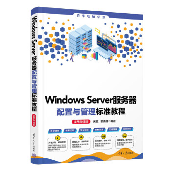 《 Windows Server服务器配置与管理标准教程（实战微课版）》[53]百度网盘|亲测有效|pdf下载