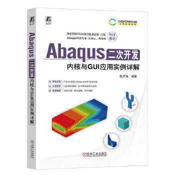 《 Abaqus二次开发：内核与GUI应用实例详解 陈开伟》[87]百度网盘|亲测有效|pdf下载