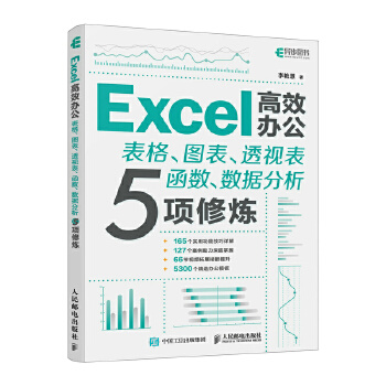 《 Excel高效办公——表格、图表、透视表、函数、数据分析5项修炼》[87]百度网盘|亲测有效|pdf下载