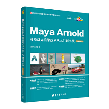 《 Maya Arnold材质灯光渲染技术从入门到实战（微课视频版）》[90]百度网盘|亲测有效|pdf下载