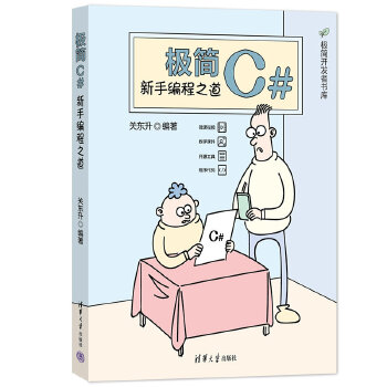 《 极简C#：新手编程之道》[99]百度网盘|亲测有效|pdf下载
