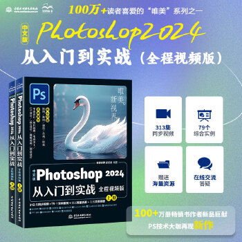 《 中文版Photoshop 2024从入门到实战（全程视频版）哪吒动画使用软件平面建模渲染书籍 ps零基础学习从入门到精通》[78]百度网盘|亲测有效|pdf下载