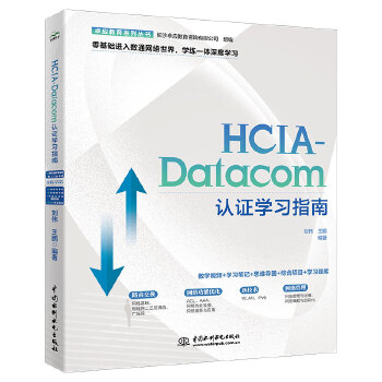 《 2024HCIA-Datacom认证学习指南 华为数通认证实验手册华为hcia hcip hcie备考教程题库》[74]百度网盘|亲测有效|pdf下载