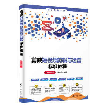 《 剪映短视频剪辑与运营标准教程（全彩微课版）》[83]百度网盘|亲测有效|pdf下载