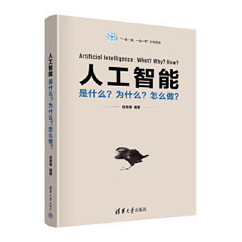 《 人工智能：是什么？为什么？怎么做？》[96]百度网盘|亲测有效|pdf下载