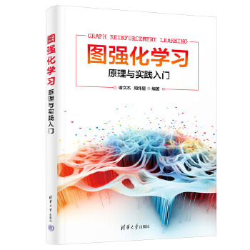 《 图强化学习--原理与实践入门》[83]百度网盘|亲测有效|pdf下载