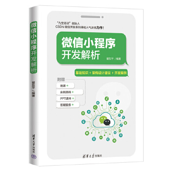 《 微信小程序开发解析》[58]百度网盘|亲测有效|pdf下载