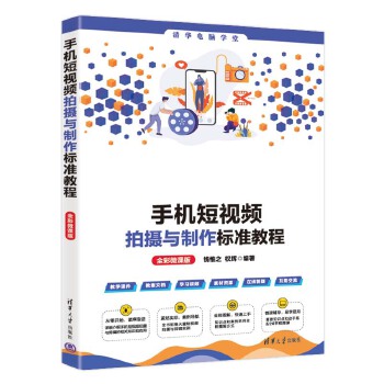 《 手机短视频拍摄与制作标准教程（全彩微课版）》[82]百度网盘|亲测有效|pdf下载