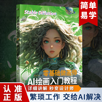 《 零基础做画师：AI绘画入门教程 计算机AI教程绘图软件 ai画图3D人物建模自动生成绘画教程 配色设计原理书籍》[92]百度网盘|亲测有效|pdf下载