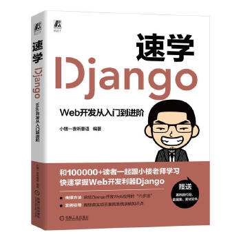 《 速学Django：Web开发从入门到进阶 小楼一夜听春语》[61]百度网盘|亲测有效|pdf下载
