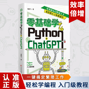 《 零基础学Python+ChatGPT AI人工智能时代下程序设计编程提高学习和开发效率 机器学习动手学习自然语言处理》[99]百度网盘|亲测有效|pdf下载