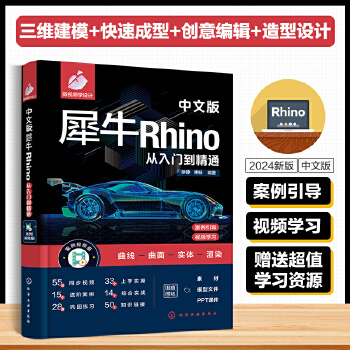 《 中文版犀牛Rhino从入门到精通》[54]百度网盘|亲测有效|pdf下载