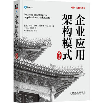 《 企业应用架构模式（典藏版） [英]马丁·福勒》[69]百度网盘|亲测有效|pdf下载