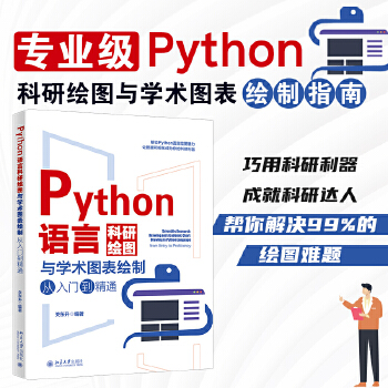 《 Python语言科研绘图与学术图表绘制从入门到精通 科技绘图与科学可视化专业教程》[99]百度网盘|亲测有效|pdf下载