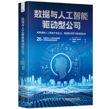 《 数据与人工智能驱动型公司：用数据和人工智能升级企业》[96]百度网盘|亲测有效|pdf下载