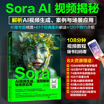 《 Sora AI视频生成、案例解析与场景应用》[55]百度网盘|亲测有效|pdf下载
