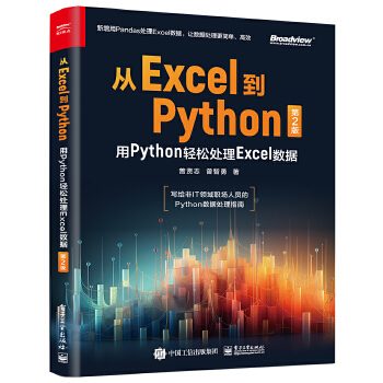 《 从Excel到Python：用Python轻松处理Excel数据（第2版）》[52]百度网盘|亲测有效|pdf下载