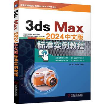 《 3ds Max2024中文版标准实例教程 胡仁喜 刘昌丽》[76]百度网盘|亲测有效|pdf下载