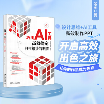 《 巧用AI工具高效搞定PPT设计与制作 设计思维+AI工具 高效制作PPT》[67]百度网盘|亲测有效|pdf下载