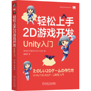 《 轻松上手2D游戏开发：Unity入门 [日] 真 工作室》[61]百度网盘|亲测有效|pdf下载