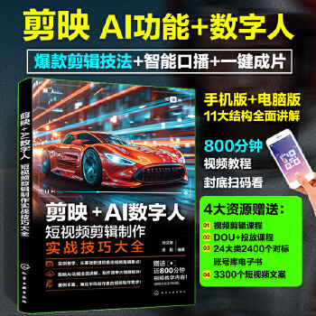 《 剪映+AI数字人：短视频剪辑制作实战技巧大全》[61]百度网盘|亲测有效|pdf下载
