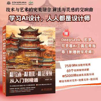 《 AI绘画+AI摄影+AI短视频从入门到精通 赠DeepSeek即梦可灵等AI应用指导 生成指令 以文生图 以图生图 AI》[61]百度网盘|亲测有效|pdf下载