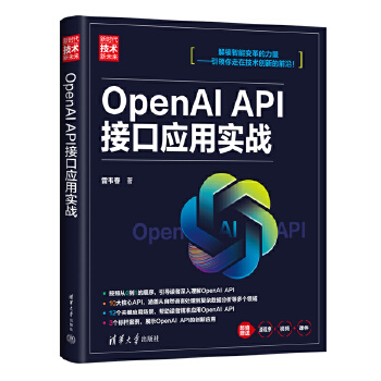 《 OpenAI API接口应用实战（新时代·技术新未来）》[57]百度网盘|亲测有效|pdf下载