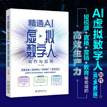 《 精通AI虚拟数字人制作与应用：直播主播＋视频博主＋营销推广＋教育培训 短视频 直播 营销 教育等领域的高效生产力 附赠超》[73]百度网盘|亲测有效|pdf下载