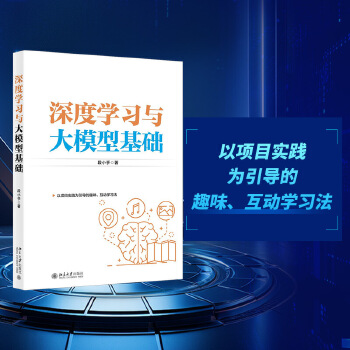 《 深度学习与大模型基础 图解以项目实践为引导的趣味、互动学习法》[99]百度网盘|亲测有效|pdf下载