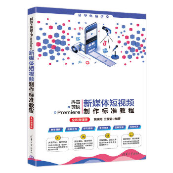《 抖音+剪映+Premiere新媒体短视频制作标准教程（全彩微课版）》[54]百度网盘|亲测有效|pdf下载