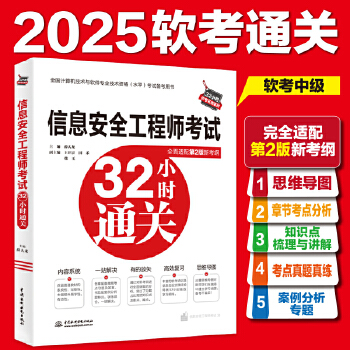 《 信息安全工程师考试32小时通关》[86]百度网盘|亲测有效|pdf下载