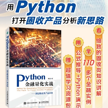 《 Python金融量化实战固定收益类产品分析》[97]百度网盘|亲测有效|pdf下载