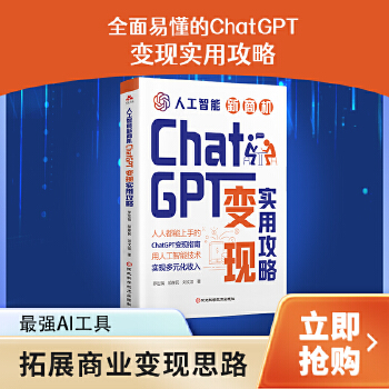 《 人工智能新商机 : ChatGPT变现方法 简单易学的收入多元化的方式方法 从技术及原理到实践应用场景简单易学》[85]百度网盘|亲测有效|pdf下载