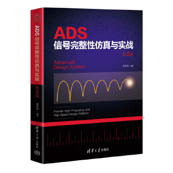 《 ADS信号完整性仿真与实战 第2版》[68]百度网盘|亲测有效|pdf下载