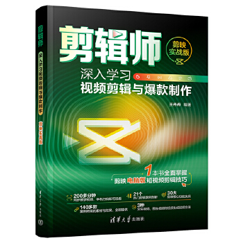 《 剪辑师：深入学习视频剪辑与爆款制作（剪映实战版）》[97]百度网盘|亲测有效|pdf下载