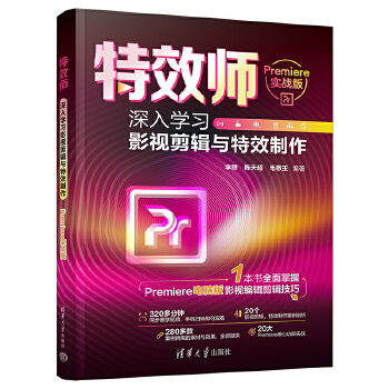 《 特效师：深入学习影视剪辑与特效制作（Premiere实战版）》[54]百度网盘|亲测有效|pdf下载
